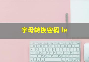 字母转换密码 le